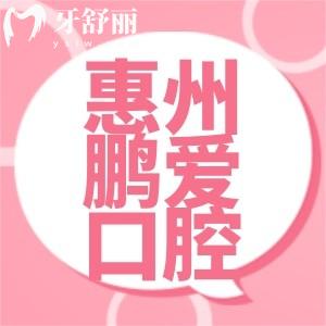 惠州鵬愛口腔怎么樣？是正規(guī)牙科收費(fèi)實(shí)惠附新版價(jià)目表