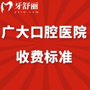 全廣大口腔醫(yī)院收費標準+網(wǎng)友口碑+地址get是正規(guī)醫(yī)院