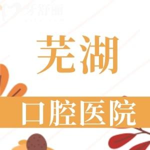 蕪湖哪家口腔醫(yī)院比較好？口碑好技術(shù)靠譜的原來是這五家