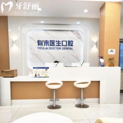 北京有來醫(yī)生口腔門診