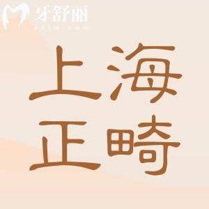 上海牙齒矯正大概要花費多少錢?附上海牙套收費價格表及醫(yī)院排名