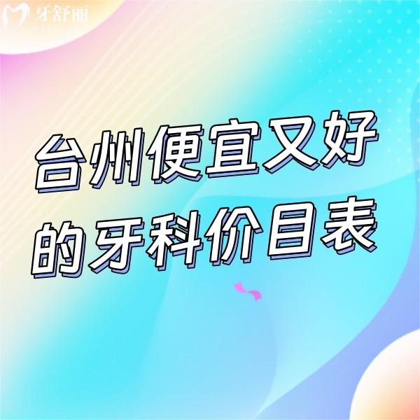 臺州便宜又好的牙科價(jià)目表公開,來看臺州口腔|亞非|頂新口腔收費(fèi)貴不