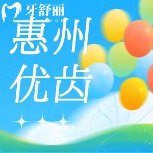惠州優(yōu)齒口腔醫(yī)院怎么樣？看完口碑收費(fèi)后原來(lái)很靠譜