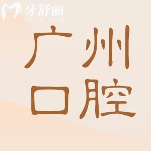廣州醫(yī)科大學(xué)附屬口腔醫(yī)院收費標(biāo)準(zhǔn)2025:種牙2600牙齒矯正7000拔智齒300