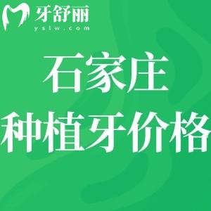 石家莊種植牙多少錢(qián)一顆?國(guó)產(chǎn)1980元+進(jìn)口2980+性價(jià)比高種牙劃算