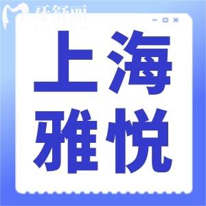 2024上海雅悅齒科收費(fèi)標(biāo)準(zhǔn)出爐!拔智齒499+可醫(yī)保/種牙4999起
