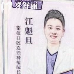 江魁旦