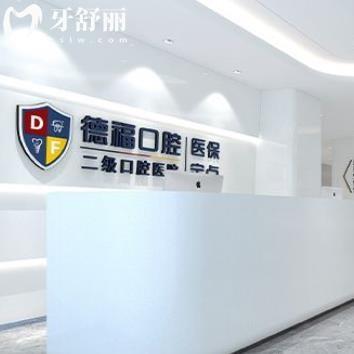 南京德?？谇会t(yī)院
