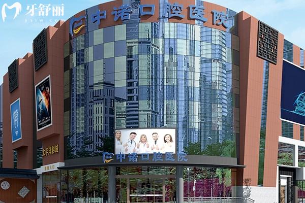 成都高新中諾口腔收費(fèi)價(jià)格表：假牙2980元拔牙99元補(bǔ)牙174元左右