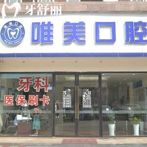 成都唯美口腔是正規(guī)醫(yī)院?jiǎn)?？連鎖機(jī)構(gòu)資質(zhì)正規(guī)口碑挺不錯(cuò)