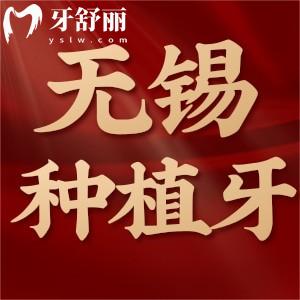 2023無錫種植牙價格一覽表，國產(chǎn)/韓國/德國/瑞士種植體集采價3000元起
