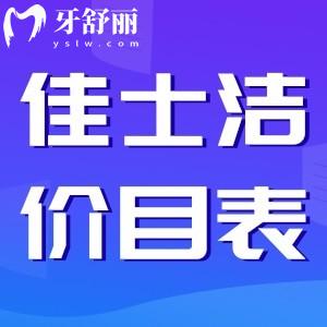 無錫佳士潔口腔收費怎么樣？正規(guī)牙科價格不貴附地址