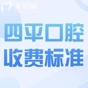 四平牙科醫(yī)院收費(fèi)價(jià)格公布!收費(fèi)合理還有看牙口碑好的醫(yī)院推薦