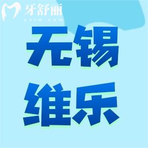 無(wú)錫維樂(lè)口腔怎么樣？正規(guī)資質(zhì)種植牙正畸靠譜口碑好
