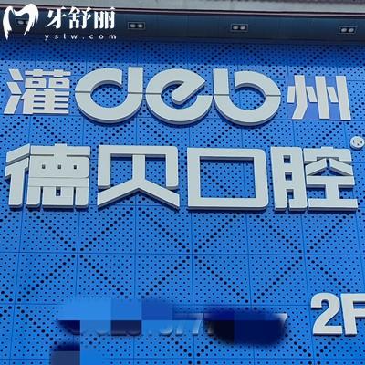 都江堰德貝口腔醫(yī)院收費(fèi)價(jià)格：內(nèi)含補(bǔ)牙/拔牙/正畸/兒牙多少錢