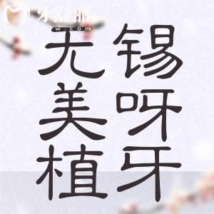 無(wú)錫美呀植牙怎么樣？種牙便宜又好來(lái)看口碑點(diǎn)評(píng)價(jià)格表