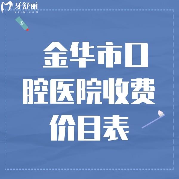 從金華牙科收費(fèi)價(jià)目表來看，種植牙/矯正/根管治療價(jià)格不算貴