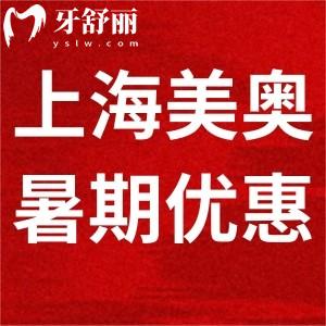 上海美奧口腔暑期正畸大優(yōu)惠!9.9元抵1500元!還有折上折優(yōu)惠共享