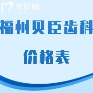 福州貝臣齒科如何收費(fèi)?正規(guī)口腔價(jià)格表種植牙矯正好不貴不黑