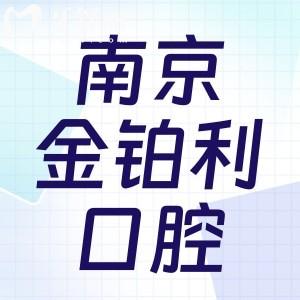 南京金鉑利口腔醫(yī)院好不好？醫(yī)生技術(shù)點(diǎn)評(píng)附新版價(jià)格表