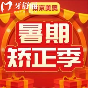 南京美奧口腔暑假矯正季活動5折起！還有半價抽獎，快來領取