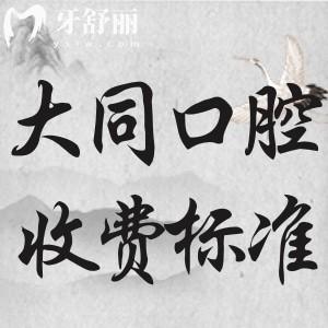 大同牙科醫(yī)院收費標準是多少?補牙40起種植牙1680起正畸3000起