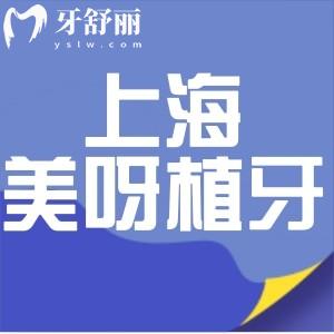 上海美呀植牙醫(yī)院正規(guī)嗎?看過顧客評(píng)價(jià)和收費(fèi)標(biāo)準(zhǔn)便知