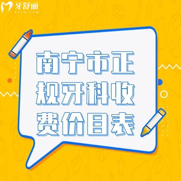 南寧市正規(guī)牙科收費價目表:包含柏樂/嶺南/同步口腔收費標(biāo)準(zhǔn)