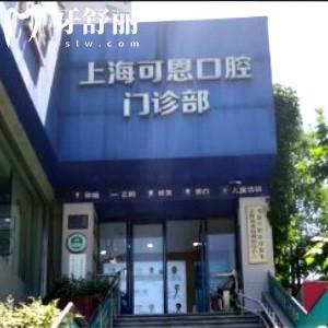 上?？啥骺谇婚T診部
