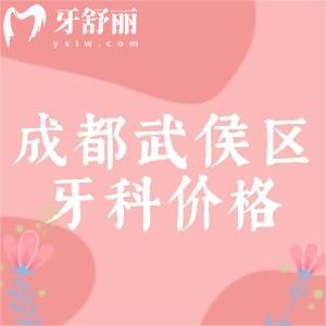成都武侯區(qū)牙科收費多少？參考新橋/圣貝/西南/牙米口腔收費標準