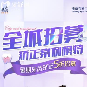江蘇牙友注意了！拜博口腔5折半價招募素人矯正畸模特
