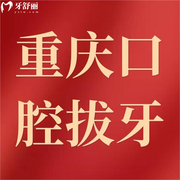 重慶拔牙多少錢？還附上種植牙/牙齒矯正收費(fèi)價(jià)格