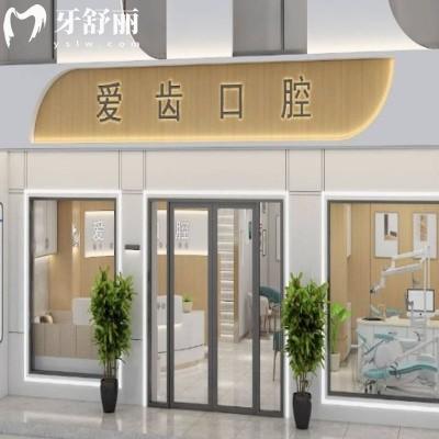 鄭州愛齒口腔門診部