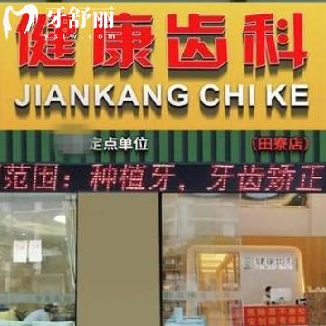 get深圳健康齒科是正規(guī)資質(zhì)連鎖,價(jià)格表不貴排名前十值得去