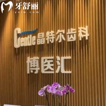新版福州晶特爾齒科收費(fèi)價(jià)目表:好的口腔種植牙4000+矯正5500+