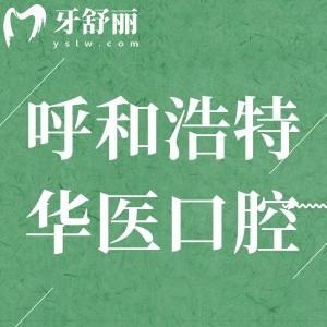 呼和浩特華醫(yī)口腔醫(yī)院靠譜嗎?二級口腔專科口碑好技術贊
