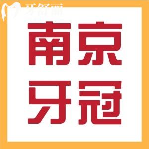 南京做牙冠多少錢一顆？烤瓷全瓷集采活動(dòng)價(jià)目表一覽