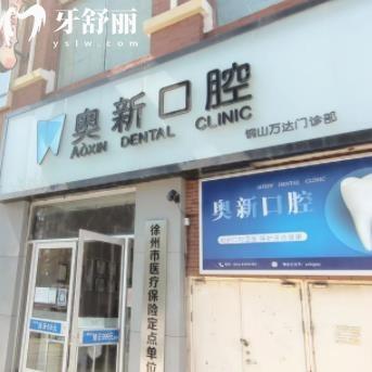 銅山奧新口腔門診部