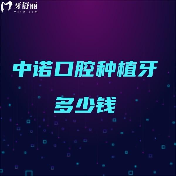 中諾口腔種植牙多少錢?來看詳細中諾口腔種植牙價格表5280起
