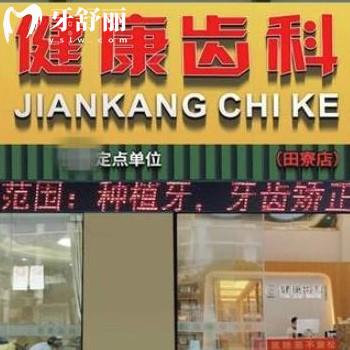 全新深圳健康齒科價(jià)格表:正規(guī)口腔矯正12800+拔智齒799+種植牙6800+
