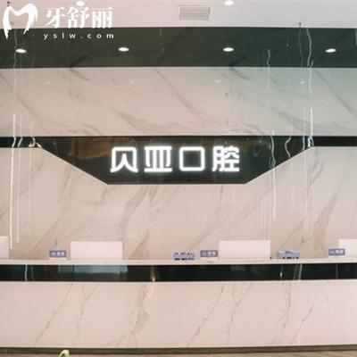 成都貝亞口腔價格表：種植牙2832元拔牙160元正畸8840元左右