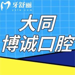 大同博誠(chéng)口腔醫(yī)院口碑怎么樣?顧客評(píng)價(jià)正規(guī)靠譜價(jià)格不貴