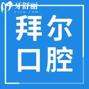 云浮拜爾口腔好嗎?公布拜爾口腔地址/口碑評價(jià)及收費(fèi)價(jià)格表