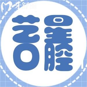 南京藝星口腔怎么樣?做牙齒矯正是坑嗎？牙友口碑評(píng)價(jià)