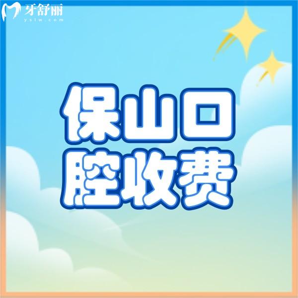 查到保山口腔醫(yī)院收費標準表，附加正規(guī)的騰沖德博口腔價格表