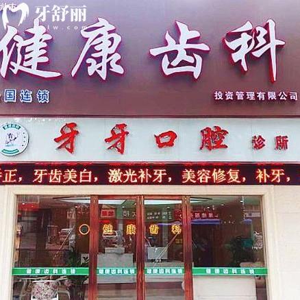 深圳健康齒科