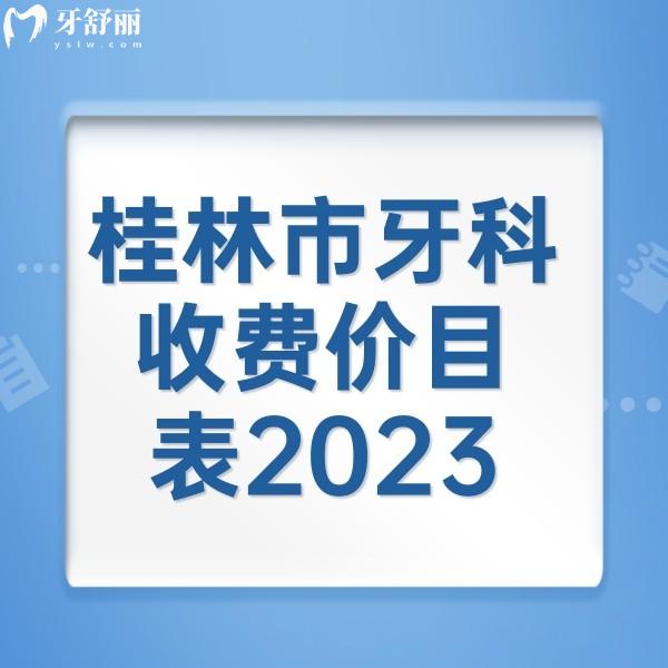桂林市牙科收費(fèi)價(jià)目表2023，來看桂林正規(guī)牙科矯正/補(bǔ)牙/種植牙收費(fèi)標(biāo)準(zhǔn)