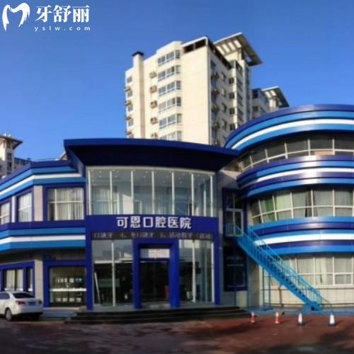 濟南可恩口腔醫(yī)院上班時間查詢，11家門店早上8：30夜診到晚10點！