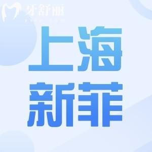 上海新菲口腔種植牙價(jià)格收費(fèi)是多少?院長(zhǎng)親診進(jìn)口植體2980元+更可靠