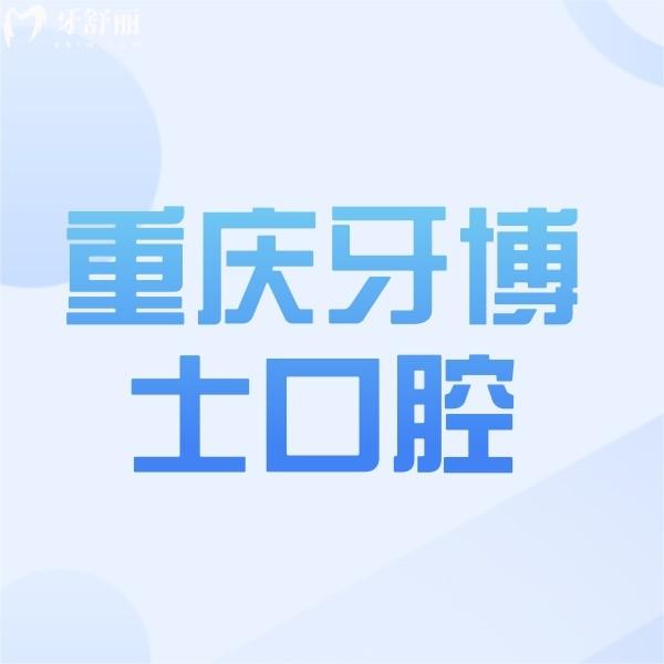 攬收重慶牙博士口腔醫(yī)院價(jià)格表，種植牙/整牙收費(fèi)標(biāo)準(zhǔn)均有
